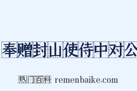 奉赠封山使侍中对公是什么意思的图片
